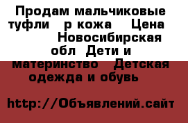 Продам мальчиковые туфли 32р кожа. › Цена ­ 1 000 - Новосибирская обл. Дети и материнство » Детская одежда и обувь   
